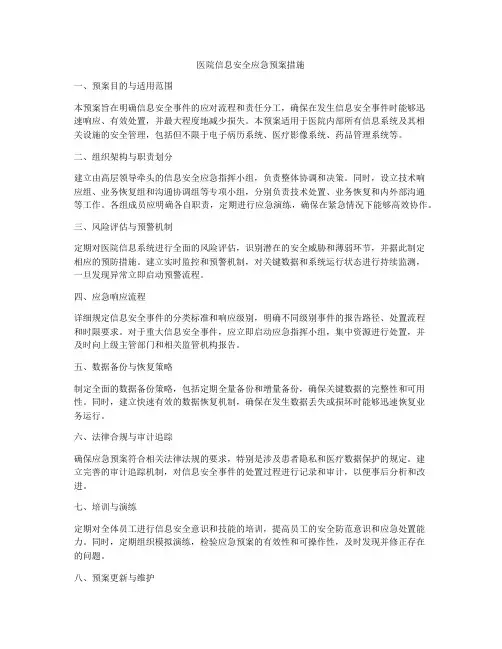 医院信息安全应急预案措施
