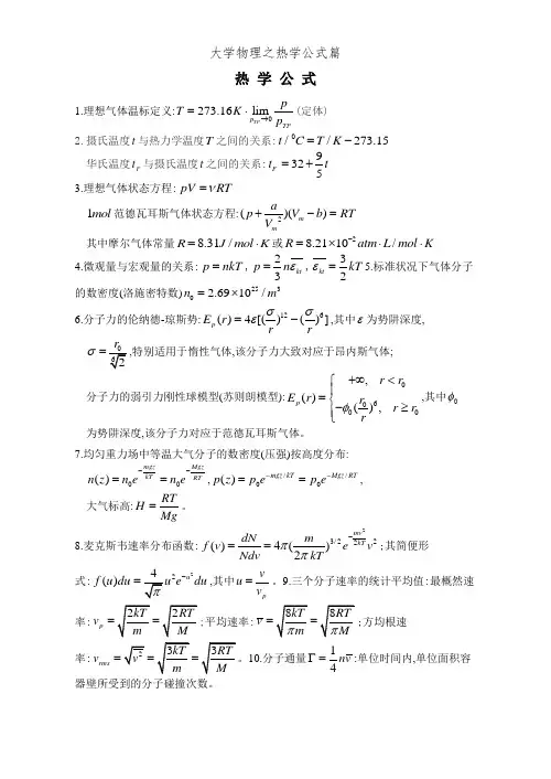大学物理之热学公式篇