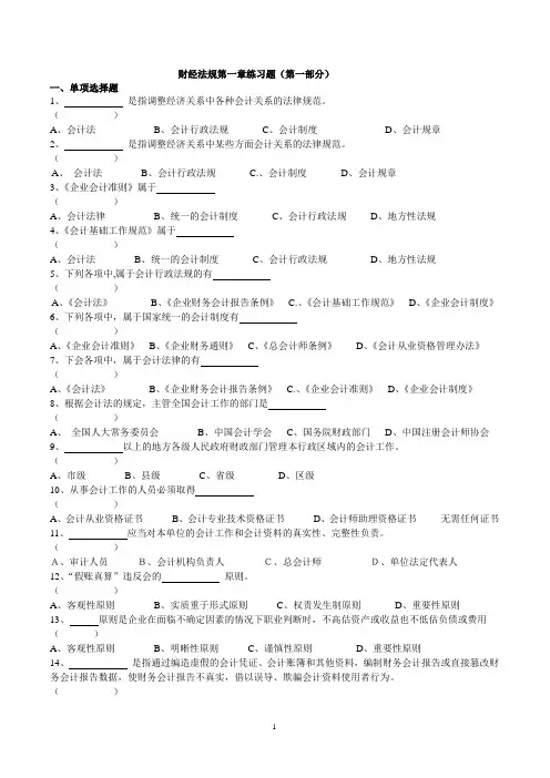 财经法规第一章练习题(第一部分)