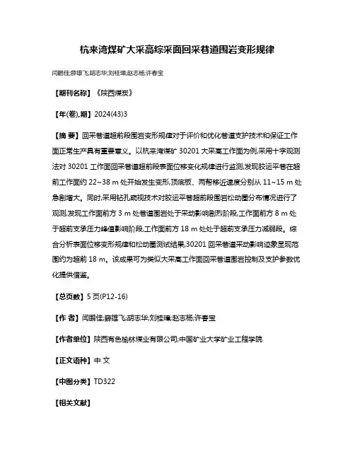 杭来湾煤矿大采高综采面回采巷道围岩变形规律