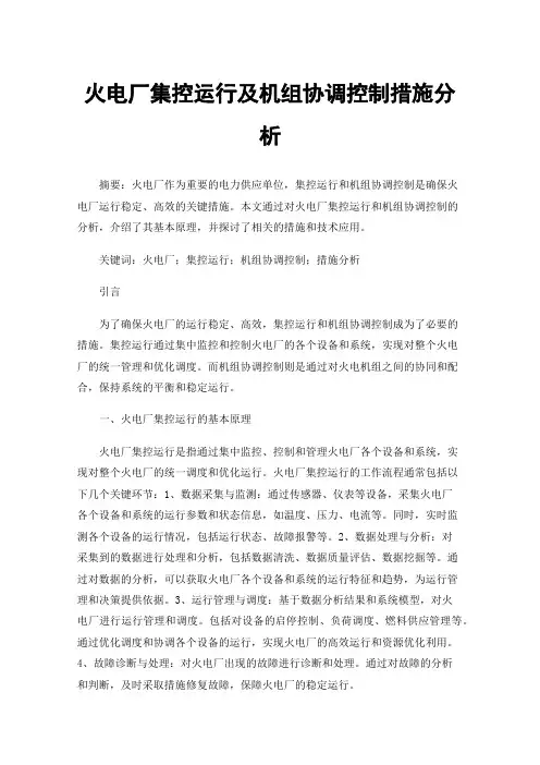 火电厂集控运行及机组协调控制措施分析