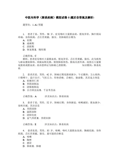 中医内科学(肺系疾病)模拟试卷4(题后含答案及解析)