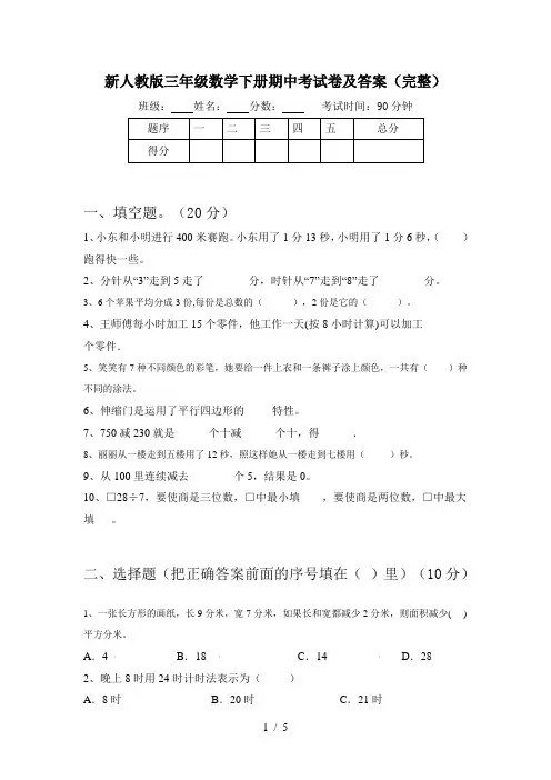 新人教版三年级数学下册期中考试卷及答案(完整)
