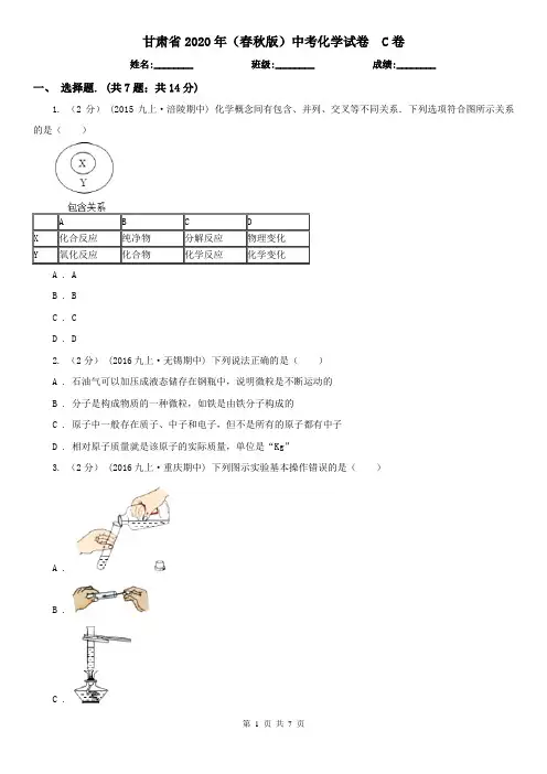 甘肃省2020年(春秋版)中考化学试卷  C卷