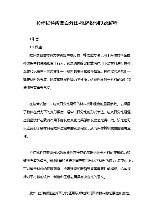 拉伸试验应变百分比-概述说明以及解释