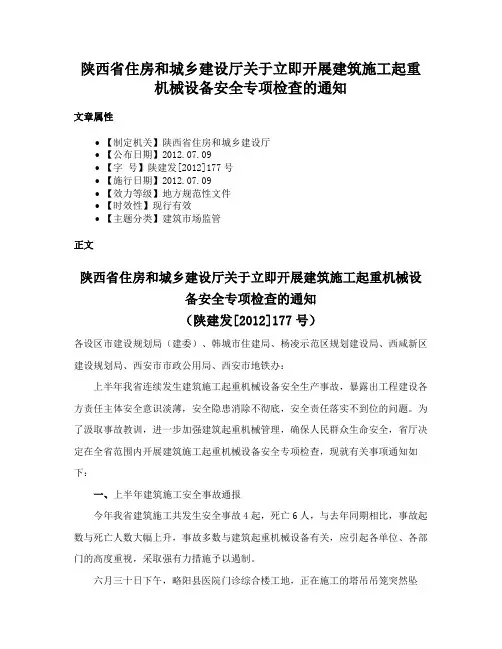 陕西省住房和城乡建设厅关于立即开展建筑施工起重机械设备安全专项检查的通知