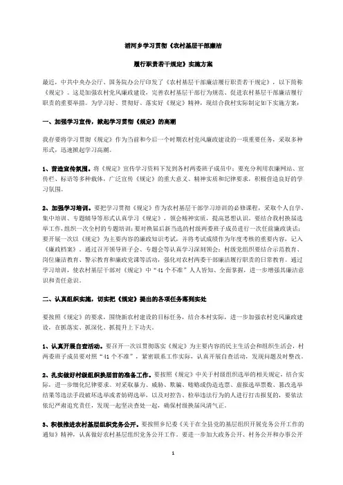 滔河乡学习贯彻落实农村基层干部廉洁履行职责若干规定(试行.)的实施方案
