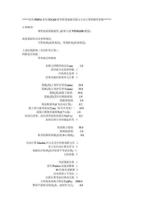 采用PKPM系列JCCAD软件桩筏筏板有限元方法计算的模型参数
