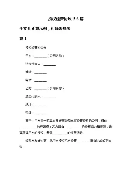 授权经营协议书6篇