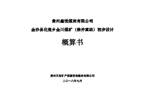金川煤矿初设概算书封面说明(审定稿)
