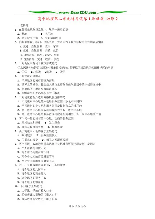 高中地理第二单元练习试卷1湘教版 必修2