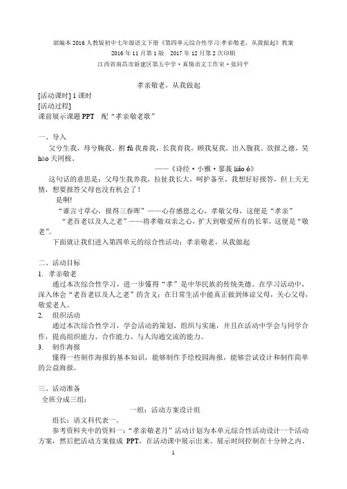 部编本2016人教版初中七年级语文下册《第四单元综合性学习孝亲敬老,从我做起》教案