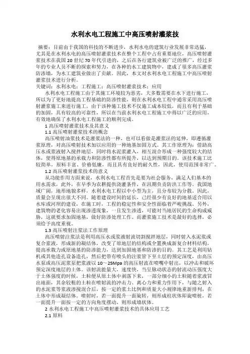 水利水电工程施工中高压喷射灌浆技