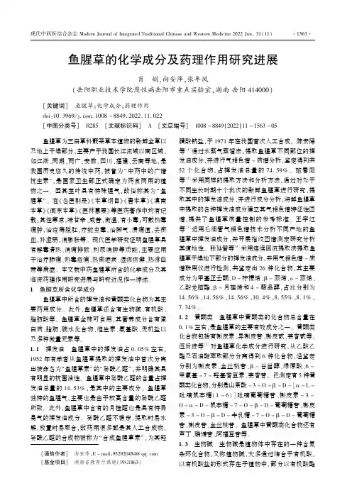 鱼腥草的化学成分及药理作用研究进展