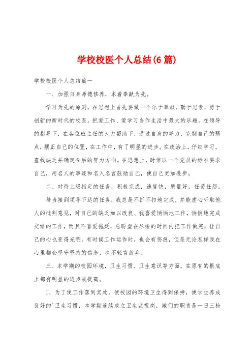 学校校医个人总结(6篇)