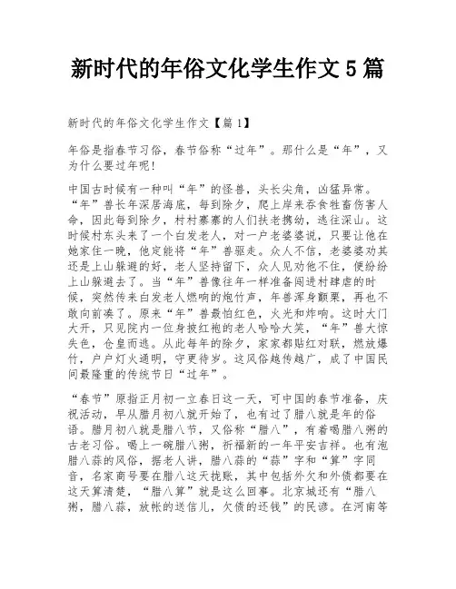 新时代的年俗文化学生作文5篇
