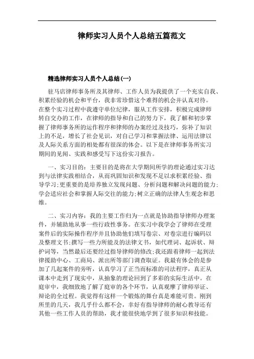 律师实习人员个人总结五篇范文