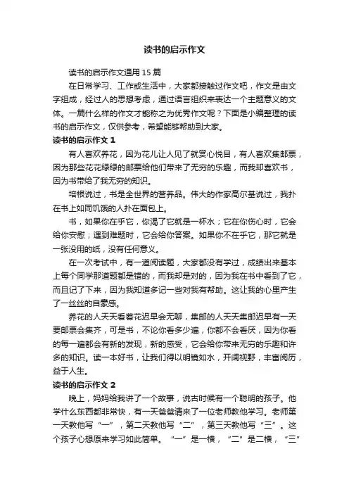 读书的启示作文
