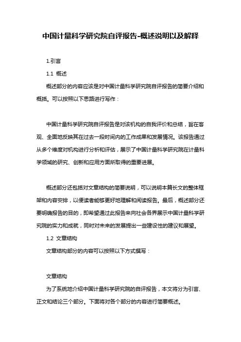 中国计量科学研究院自评报告-概述说明以及解释