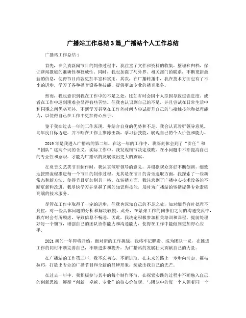 广播站工作总结3篇_广播站个人工作总结