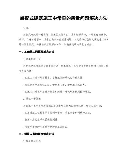 装配式建筑施工中常见的质量问题解决方法