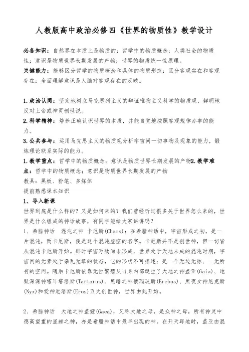 人教版高中政治必修四《世界的物质性》教学设计
