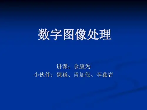 数字图像处理讲课ppt