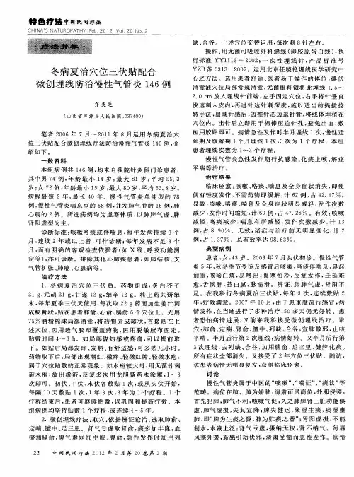 冬病夏治穴位三伏贴配合微创埋线防治慢性气管炎146例