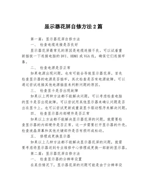 显示器花屏自修方法2篇