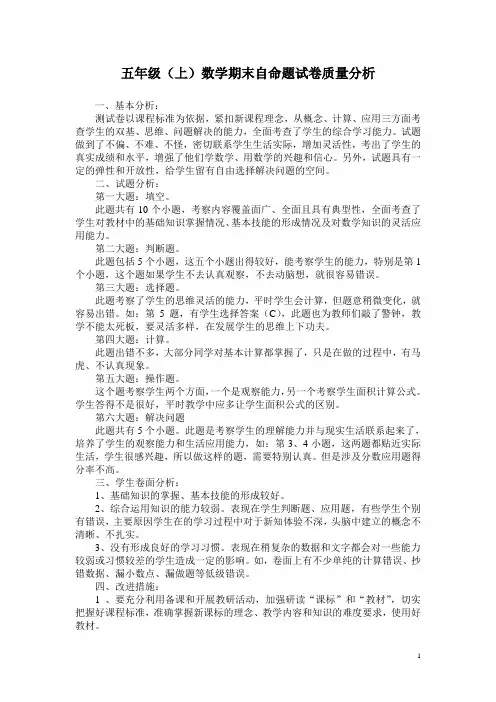 小学五年级上册数学期末考试试卷质量分析