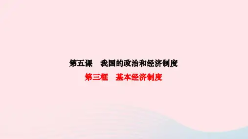 八年级道德与法治下册第三单元人民当家作主第五课我国的政治和经济制度第三框基本经济制度作业新人教版