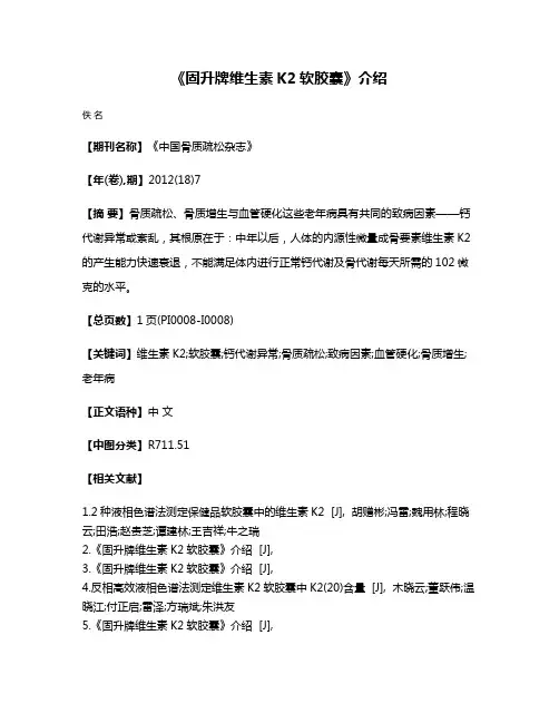 《固升牌维生素K2软胶囊》介绍