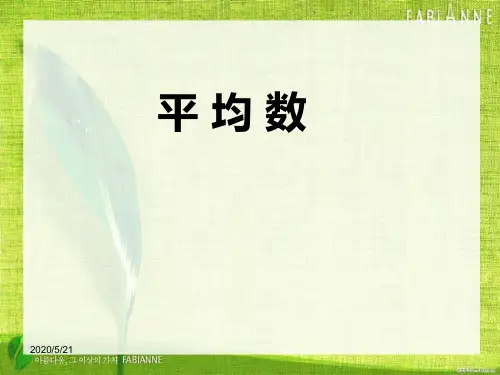 四年级《平均数》张齐华课件(1)