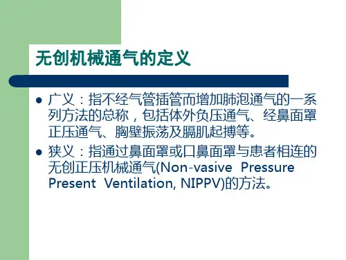 无创呼吸机的应用及护理ppt课件