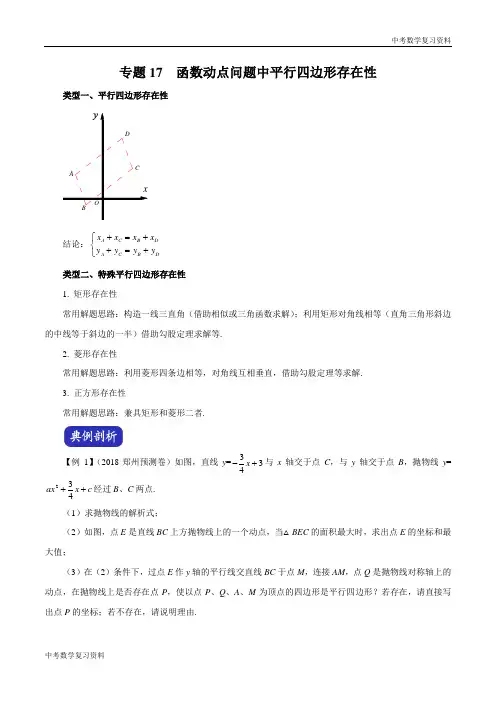 中考数学 专题17 函数动点问题中平行四边形存在性(解析版)