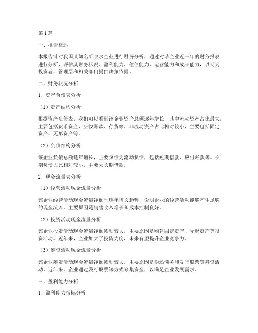 矿泉水财务分析报告(3篇)