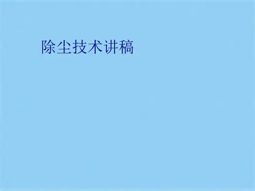 2024年除尘技术讲稿(共80张PPT)