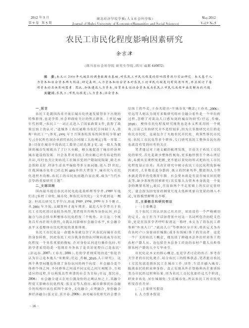 农民工市民化程度影响因素研究余京津