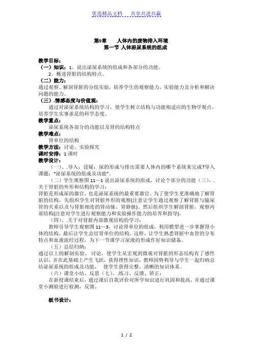 【苏教版】七年级生物下册《111-人体泌尿系统的组成》教案