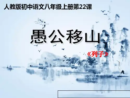 八年级上册《愚公移山》PPT课件
