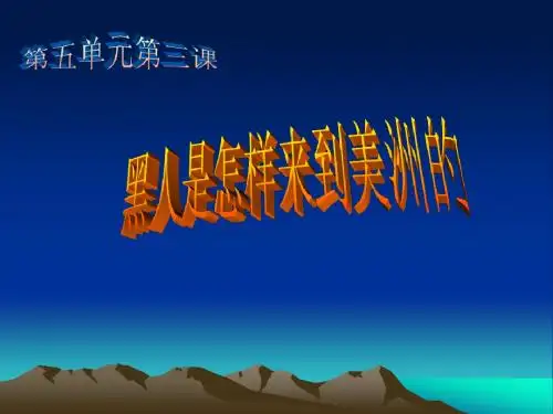 黑人是怎样来到美洲的