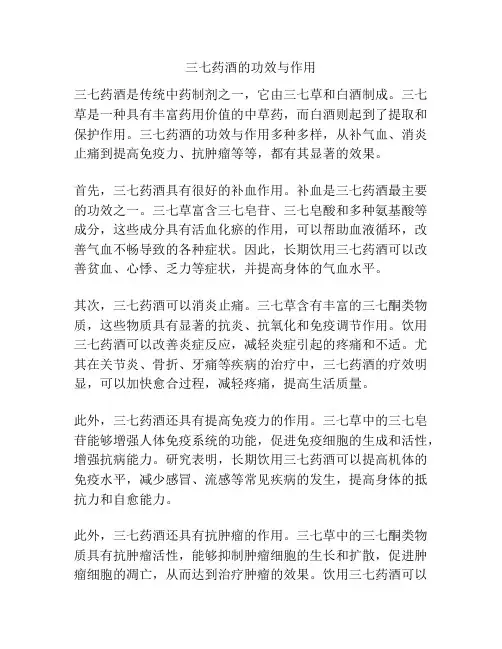 三七药酒的功效与作用