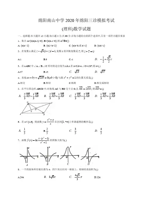  四川省绵阳南山中学2020届高三三诊模拟数学(理)试题(含答案)