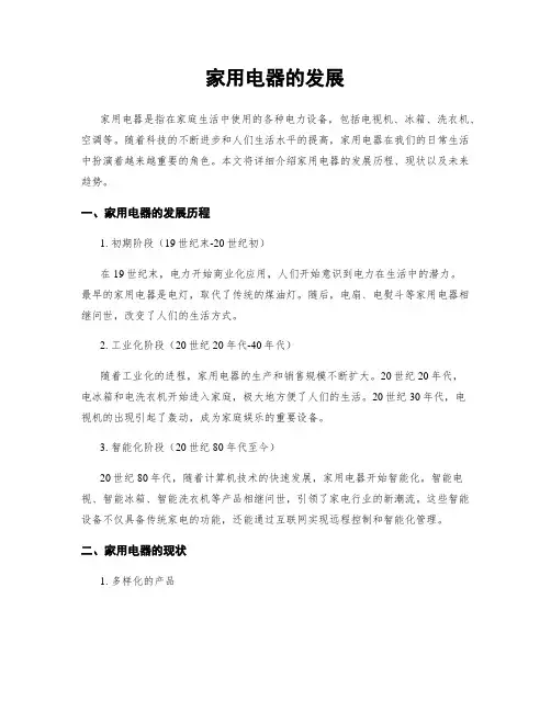 家用电器的发展
