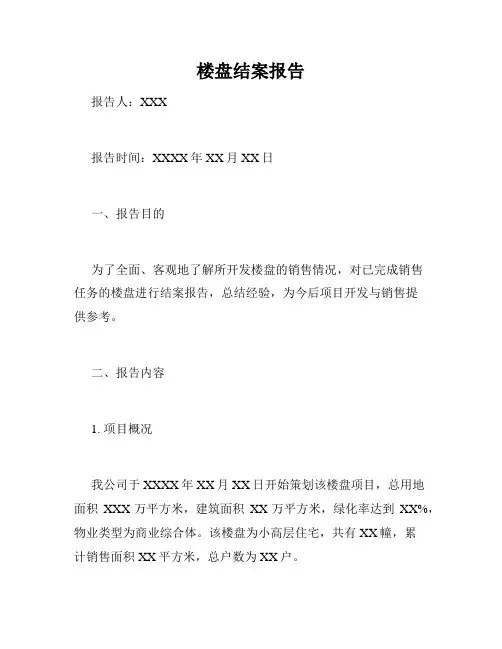 楼盘结案报告