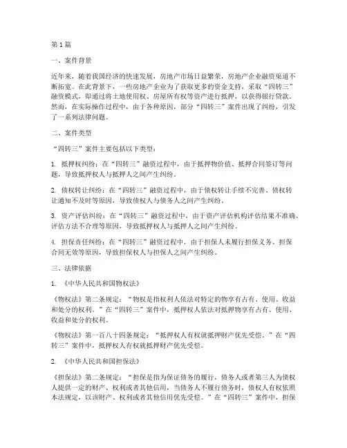 四转三案件法律依据(3篇)