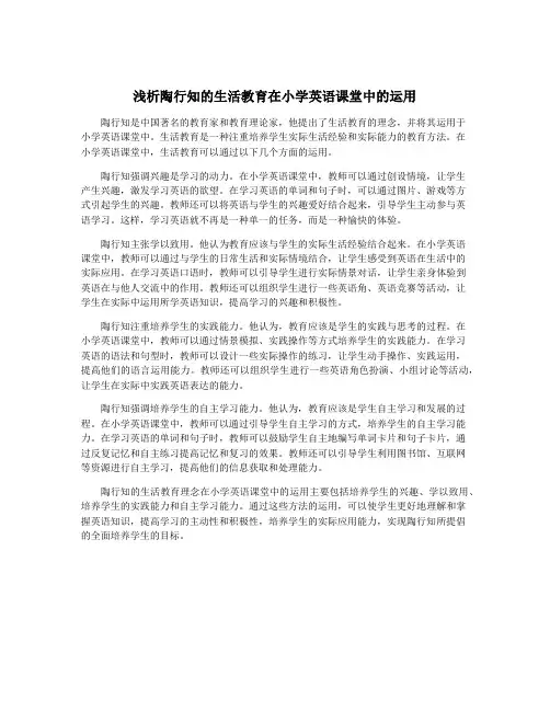 浅析陶行知的生活教育在小学英语课堂中的运用