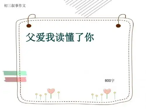 初三叙事作文《父爱我读懂了你》800字(共10页PPT)