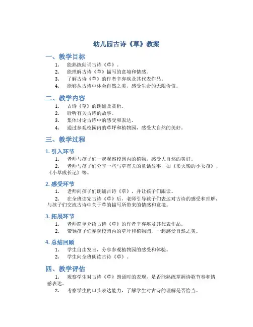 幼儿园古诗《草》教案