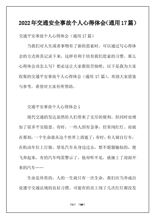 2022年交通安全事故个人心得体会(通用17篇)